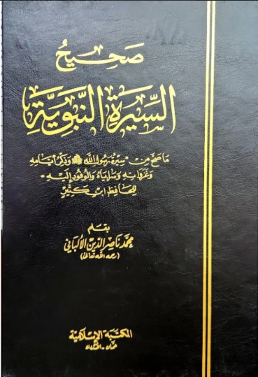 السيرة النبوية